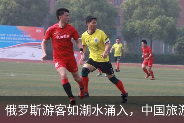 俄罗斯游客如潮水涌入，中国旅游市场乐开了花