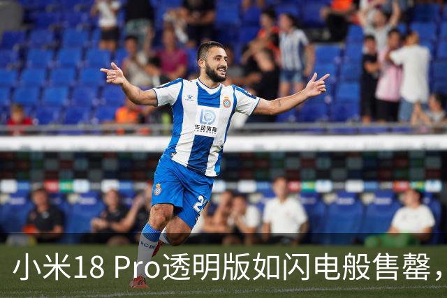 小米18 Pro透明版如闪电般售罄，价格也让人瞠目结舌！
