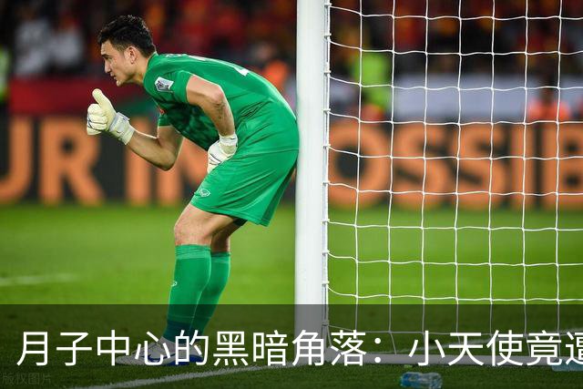 月子中心的黑暗角落：小天使竟遭无情虐待